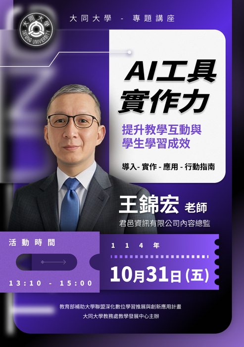 【線上講座】10/31(五) - AI工具實作力:提升教學互動與學生學習成效圖片