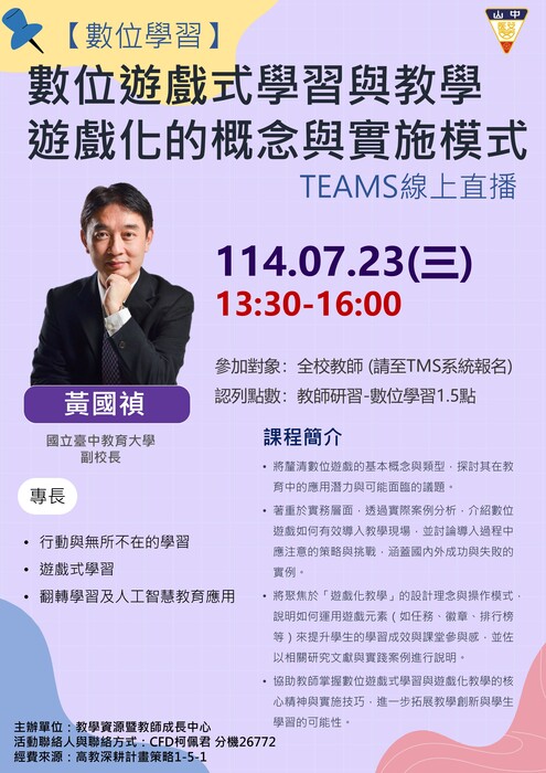 【研習】中山醫學大學「數位遊戲式學習與教學遊戲化的概念與實施模式」圖片