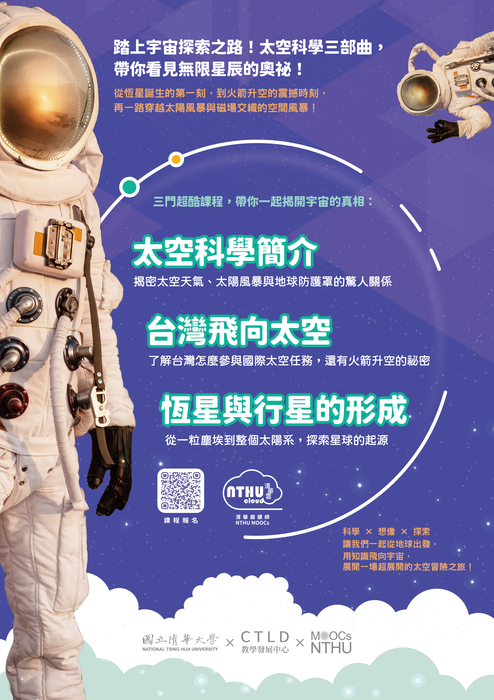 【磨課師】「太空科學」主題之三門課程,即日起免費開放修習。圖片