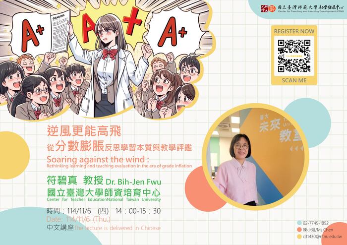 【講座】師範大學「教學評量講座-逆風更能高飛─從分數膨脹反思學習本質與教學評鑑」圖片