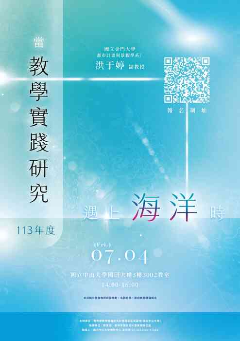 【講座】國立中山大學「當教學實踐研究遇上海洋時」圖片