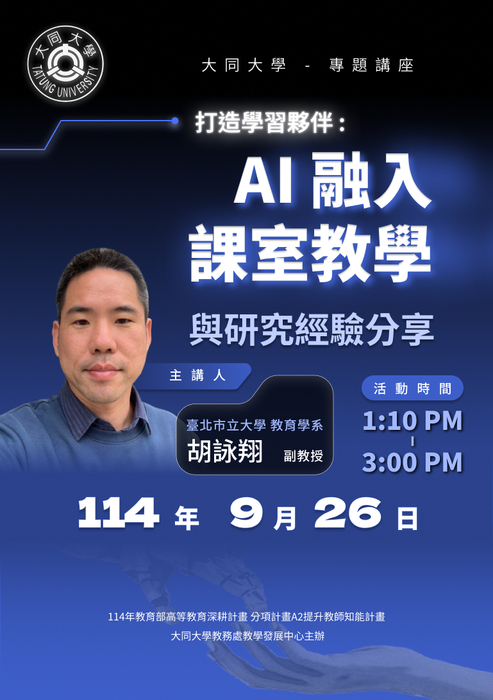 【線上講座】9/26(五) 打造學習夥伴:AI 融入課室教學與研究經驗分享圖片