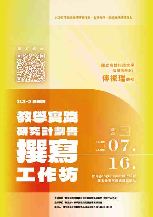 【研習】中山大學「教學實踐研究計畫系列工作坊」圖片
