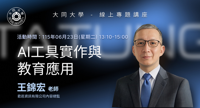 【線上講座】06/23(二)  AI工具實作與教育應用圖片