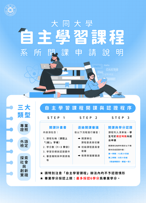 大同大學自主學習課程說明公告