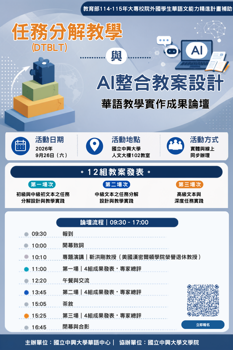 【講座】國立中興大學「2026 任務分解教學（DTBLT）與 AI 整合教案設計實作成果論壇」圖片