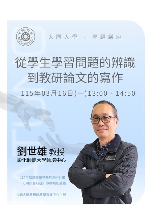 【線上講座】03/16(一) - 從學生學習問題的辨識到教研論文的寫作圖片