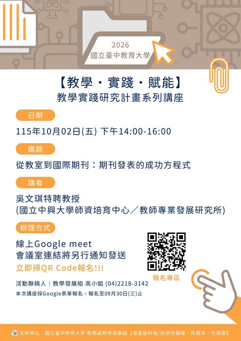 【線上講座】國立臺中教育大學2026【教學‧實踐‧賦能】教學實踐研究計畫系列講座活動圖片