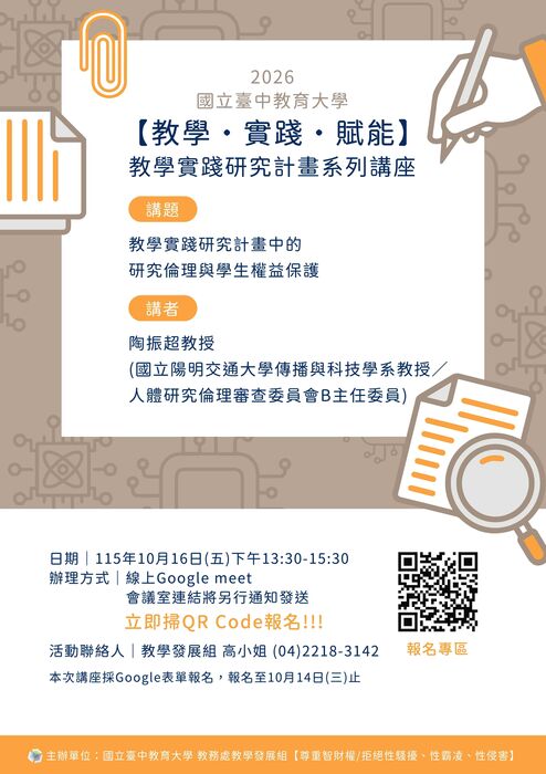 【線上講座】國立臺中教育大學2026【教學‧實踐‧賦能】教學實踐研究計畫系列講座活動圖片