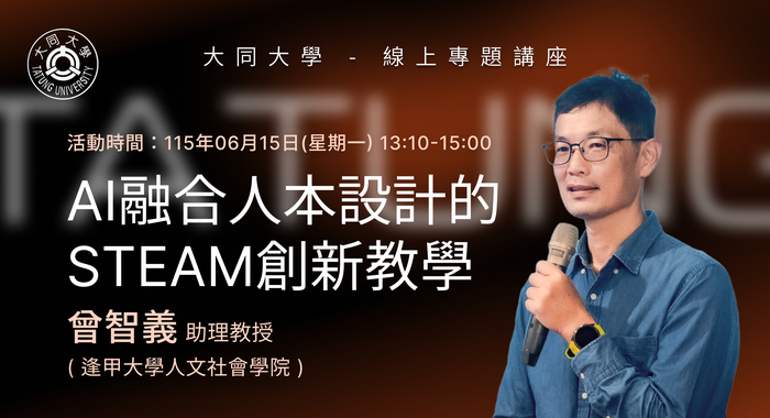 【線上講座】06/15(一)AI融合人本設計的STEAM創新教學圖片