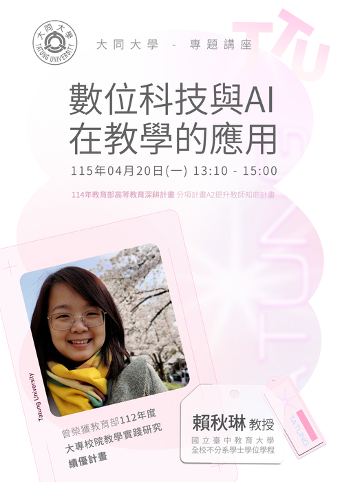 【線上講座】04/20(一) - 數位科技與AI在教學的應用圖片