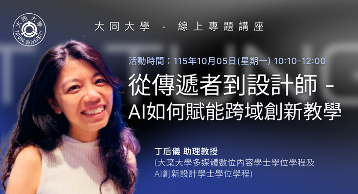 【線上講座】10/12(一)   從傳遞者到設計師 -  AI如何賦能跨域創新教學報名資訊圖片