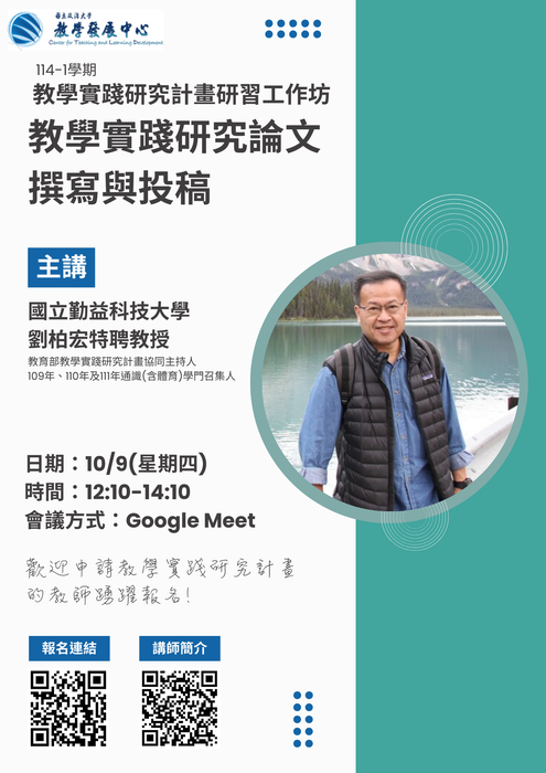 【工作坊】「教學實踐研究計畫學術論文撰寫與投稿」圖片