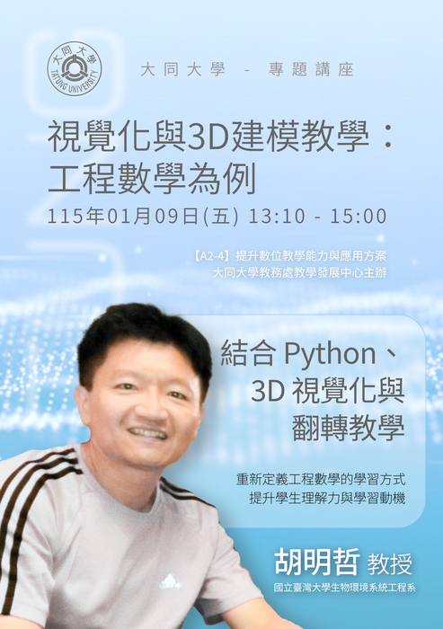【線上講座】01/09(五) 視覺化與3D建模教學：工程數學為例圖片