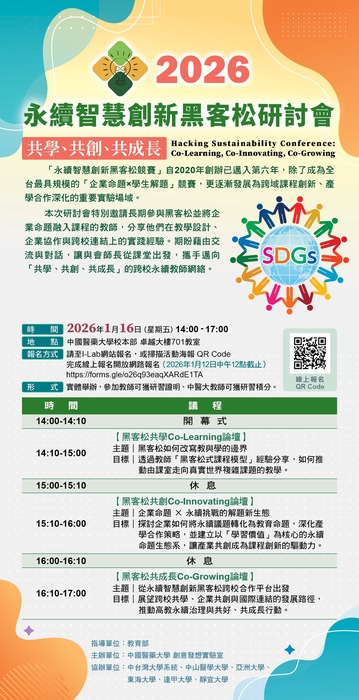 【研討會】中國醫藥大學「2026永續智慧創新黑客松研討會：共學、共創、共成長」圖片