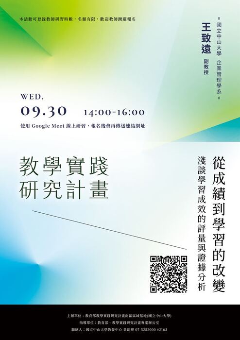 【線上講座】教學實踐研究計畫—從成績到學習的改變：淺談學習成效的評量與證據分析圖片