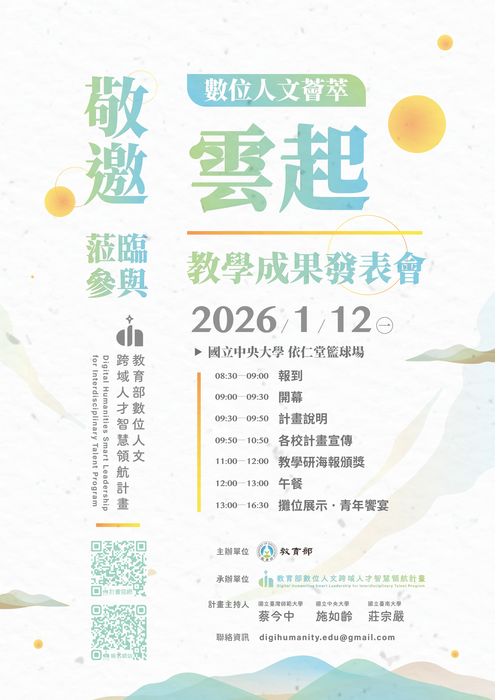 【成果展】教育部數位人文跨域人才智慧領航計畫115年1月12日辦理教學成果分享會圖片