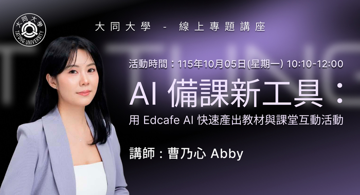【線上講座】10/05(一) AI 備課新工具：用 Edcafe AI 快速產出教材與課堂互動活動  報名表圖片