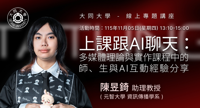 【線上講座】11/05(四)   上課跟AI聊天：多媒體理論與實作課程中的師、生與AI互動經驗分享圖片
