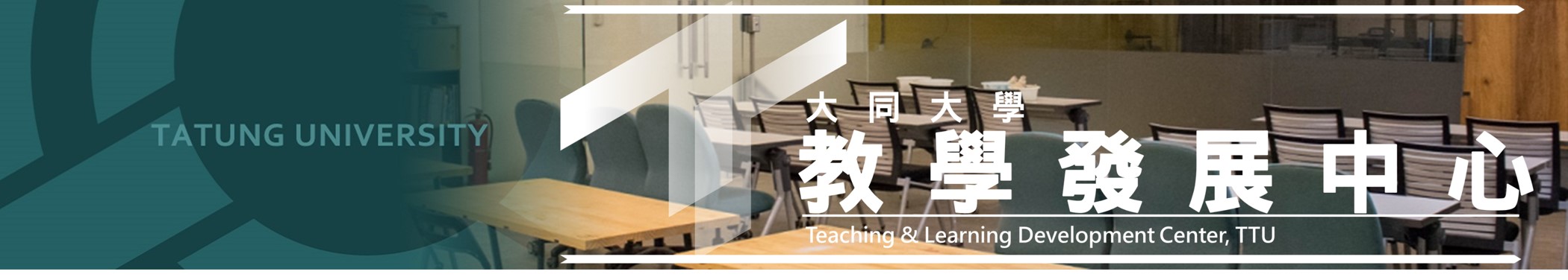 大同大學教學發展中心